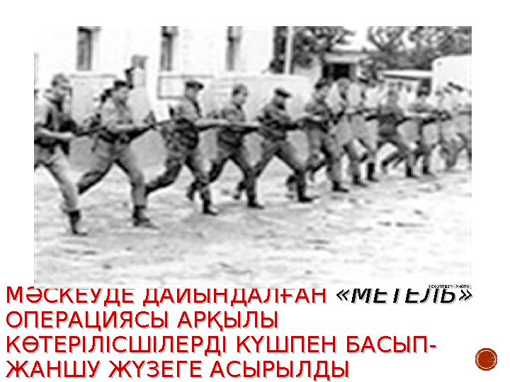 МӘСКЕУДЕ ДАЙЫНДАЛҒАН «МЕТЕЛЬ» ОПЕРАЦИЯСЫ АРҚЫЛЫ КӨТЕРІЛІСШІЛЕРДІ КҮШПЕН БАСЫП- ЖАНШУ ЖҮЗЕГЕ АСЫРЫЛДЫ МӘСКЕУДЕ ДАЙЫНДАЛҒАН «МЕТ
