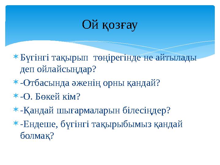 Бүгінгі тақырып төңірегінде не айтылады деп ойлайсыңдар? -Отбасында әженің орны қандай? -О. Бөкей кім? -Қандай шығармала
