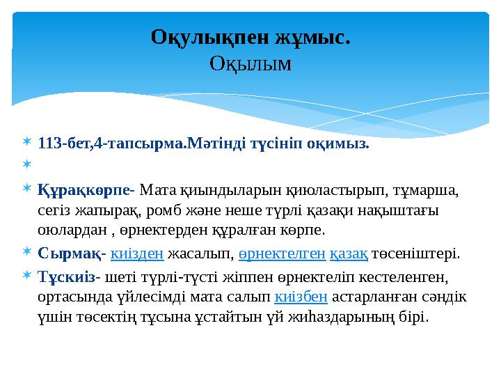 113-бет,4-тапсырма.Мәтінді түсініп оқимыз.  Құрақкөрпе- Мата қиындыларын қиюластырып, тұмарша, сегіз жапырақ, ромб және н