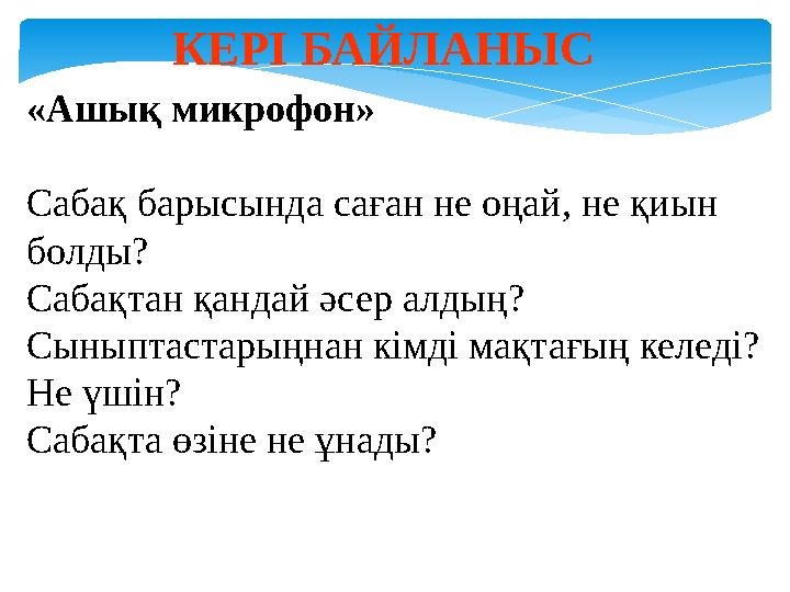 «Ашық микрофон» Сабақ барысында саған не оңай, не қиын болды? Сабақтан қандай әсер алдың? Сыныптастарыңнан кімді мақтағың к