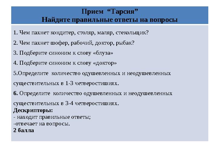 Прием “Тарсия” Найдите правильные ответы на вопросы 1. Чем пахнет кондитер, столяр, маляр, стекольщик? 2. Чем пахнет шофер, раб
