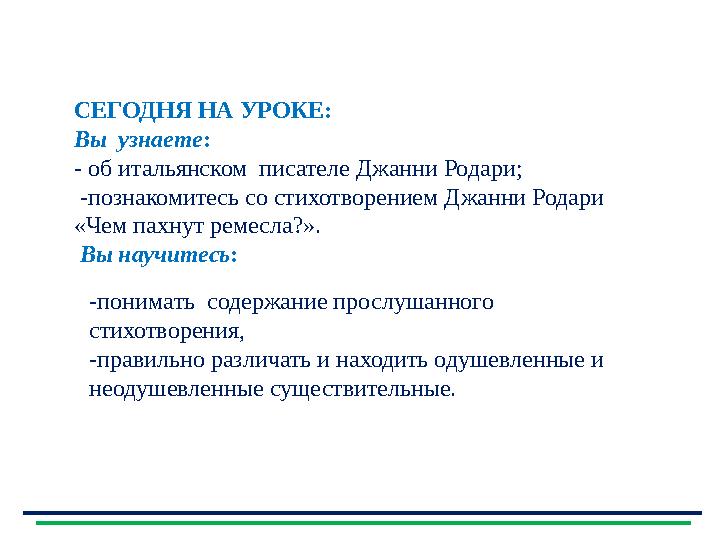 СЕГОДНЯ НА УРОКЕ: Вы узнаете: - об итальянском писателе Джанни Родари; -познакомитесь со стихотворением Джанни Родари «Чем п