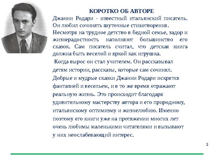 3 КОРОТКО ОБ АВТОРЕ Джанни Родари - известный итальянский писатель. Он любил сочинять шуточные стихотворения. Несмотря на тру