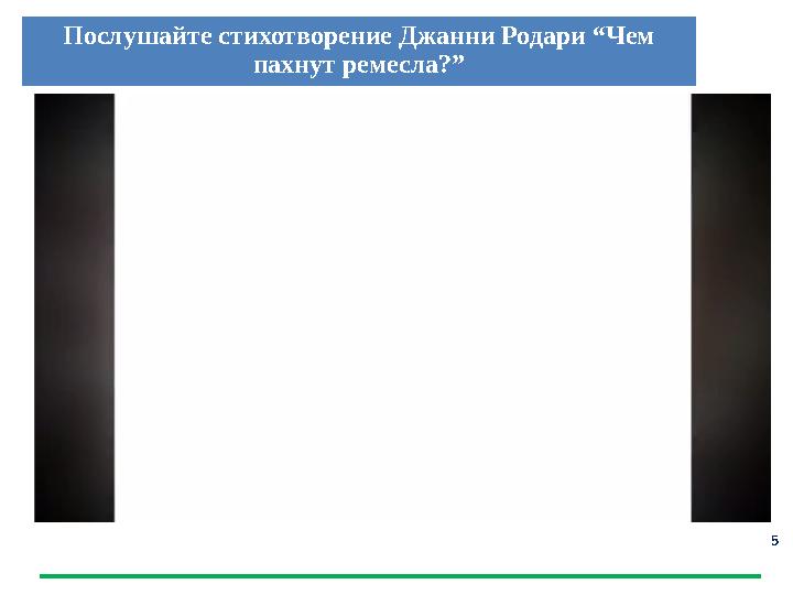 5 Послушайте стихотворение Джанни Родари “Чем пахнут ремесла?”