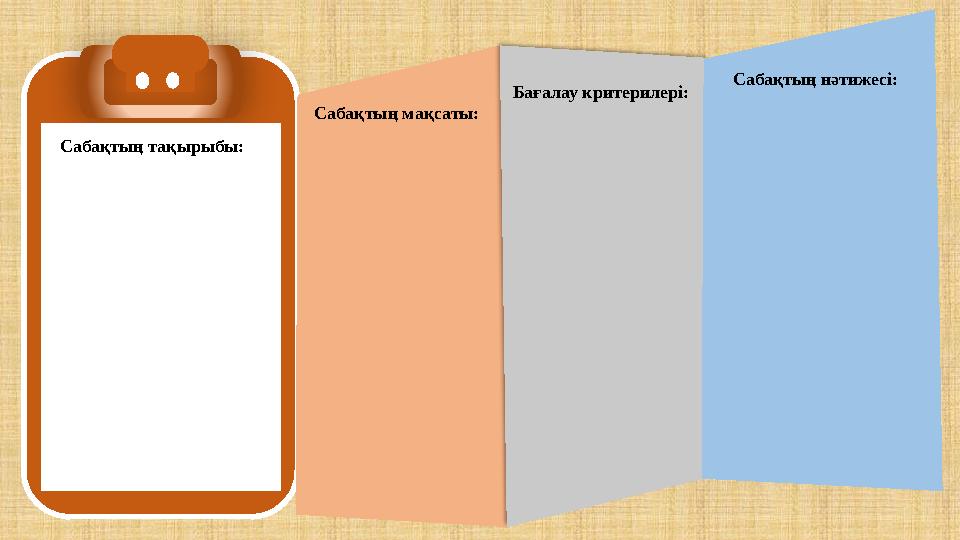 Сабақтың тақырыбы: Сабақтың мақсаты: Бағалау критерилері: Сабақтың нәтижесі: