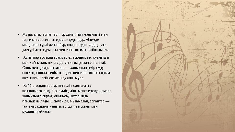 •Музыкалық аспаптар – әр халықтың мәдениеті мен тарихын көрсететін ерекше құралдар. Әлемде мыңдаған түрлі аспап бар, олар әртү