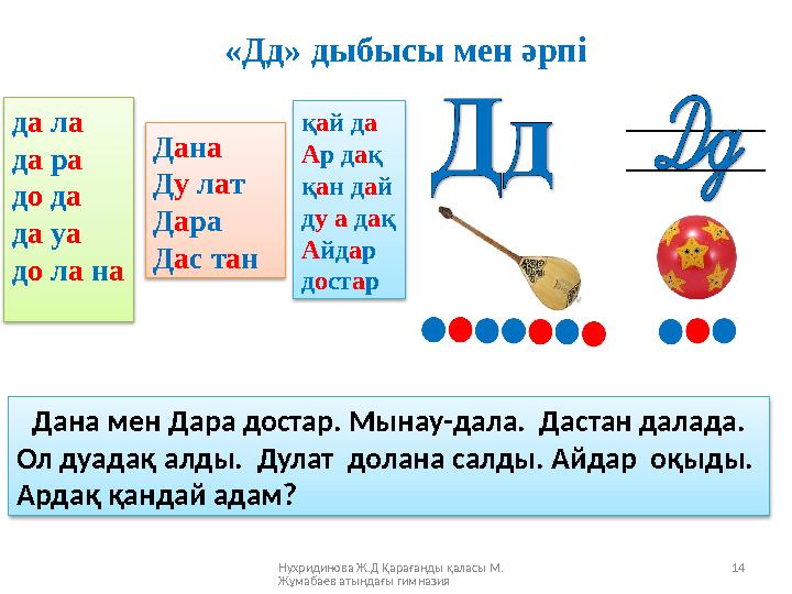Нухридинова Ж.Д Қарағанды қаласы М. Жұмабаев атындағы гимназия 14 «Дд» дыбысы мен әрпі да ла да ра до да да уа до ла на Дан
