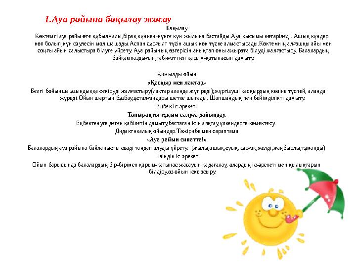 1.Ауа райына бақылау жасау Бақылау Көктемгі ауа райы өте құбылмал