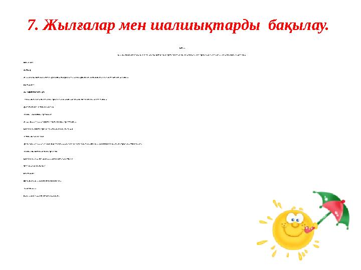 7. Жылғалар мен шалшықтарды бақылау. Бақылау Балаларда қардың еруінен пайда болатын жылға мен шалшықтар туралы түсінігін қа