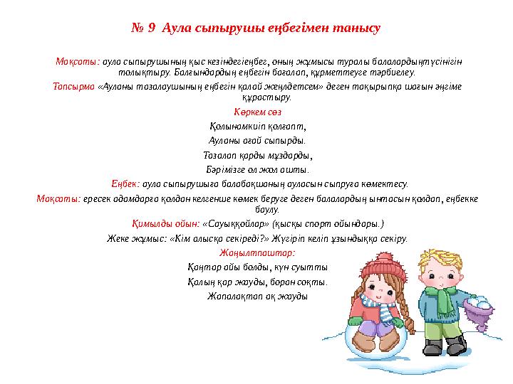 № 9 Аула сыпырушы еңбегімен танысу Мақсаты: аула сыпырушының қыс кезіндегіеңбег, оның жұмысы туралы балалардыңтүсінігін толық