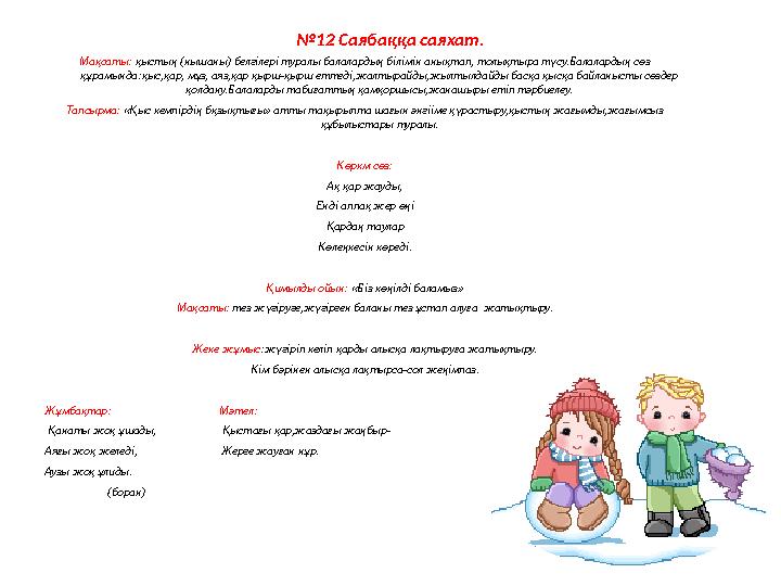 №12 Саябаққа саяхат. Мақсаты: қыстың (нышаны) белгілері туралы балалардың білімін анықтап, толықтыра түсу.Балалардың сөз құрамы