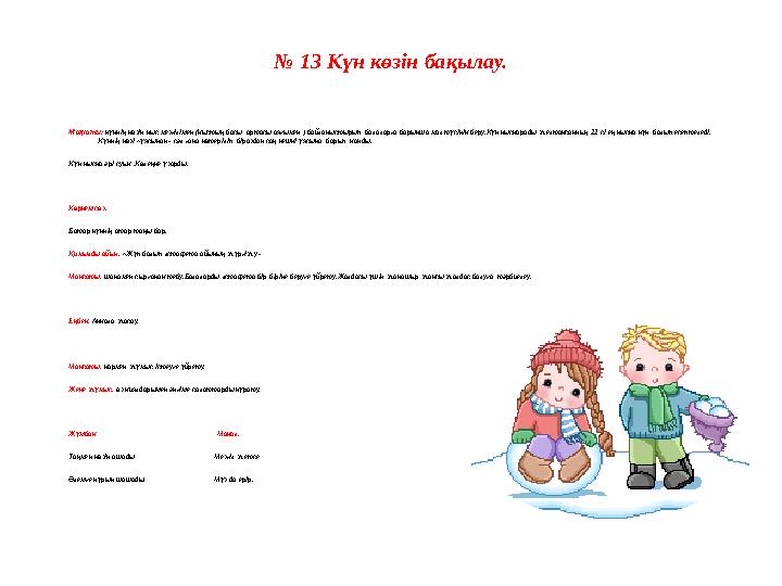 № 13 Күн көзін бақылау. Мақсаты: күннің көзін қыс мезгілімен (қыстың басы, ортасы,аяғымен ) байланыстырып, балаларға барынша м