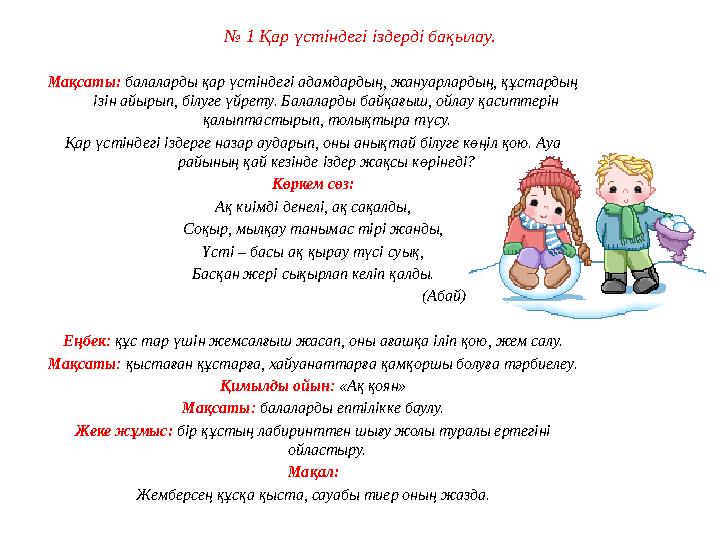 № 1 Қар үстіндегі іздерді бақылау. Мақсаты: балаларды қар үстіндегі адамдардың, жануарлардың, құстардың ізін айырып, білуге үйр