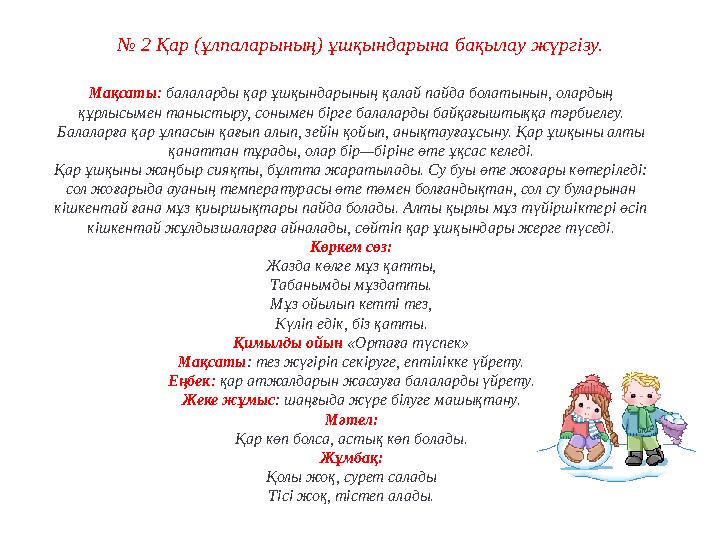 № 2 Қар (ұлпаларының) ұшқындарына бақылау жүргізу. Мақсаты: балаларды қар ұшқындарының қалай пайда болатынын, олардың құрлысыме