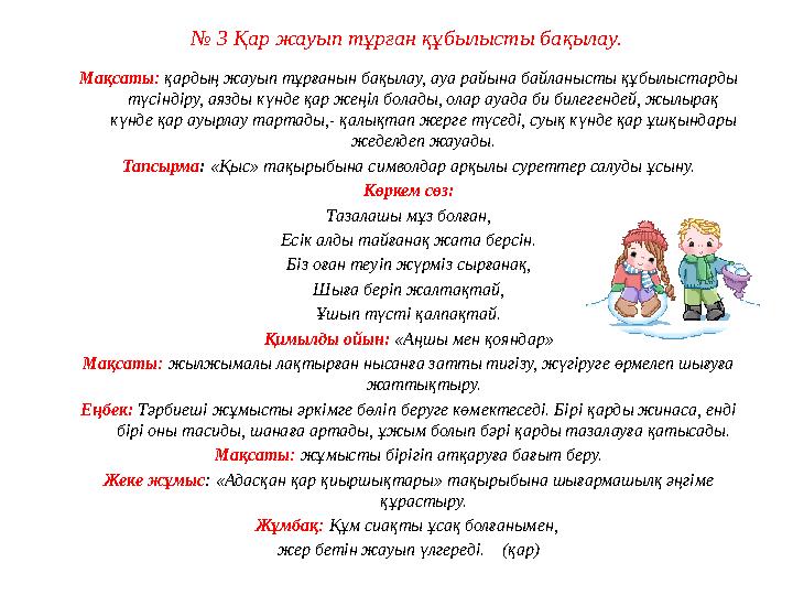 № 3 Қар жауып тұрған құбылысты бақылау. Мақсаты: қардың жауып тұрғанын бақылау, ауа райына байланысты құбылыстарды түсіндіру, а
