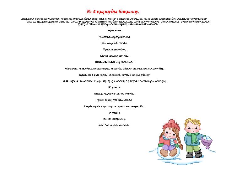 № 4 қырауды бақылау. Мақсаты: балаларға қыраудың қалай болатынын айтып кету. Қырау түскен ағаштарды бақылау. Темір затқа үрлеп к