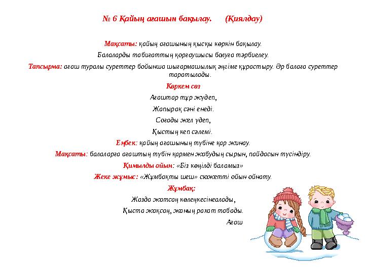 № 6 Қайың ағашын бақылау. (Қиялдау) Мақсаты: қайың ағашының қысқы көркін бақылау. Балаларды табиғаттың қорғаушысы болуға тә