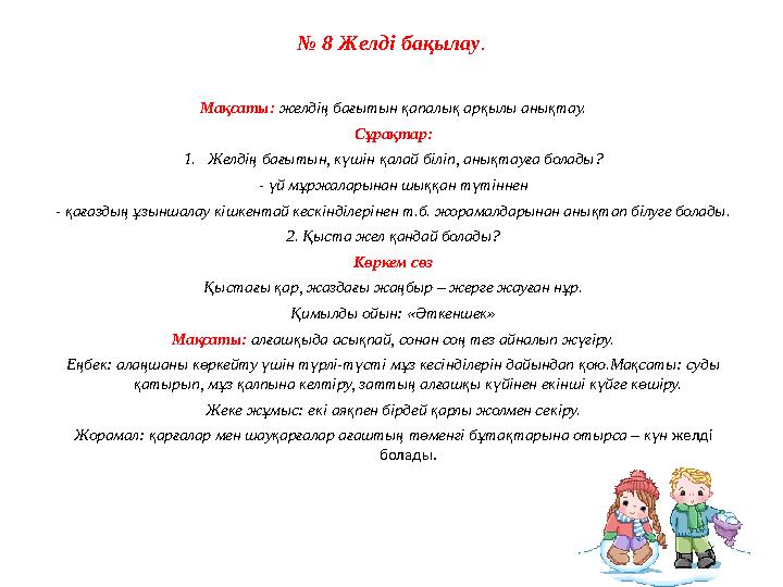 № 8 Желді бақылау. Мақсаты: желдің бағытын қапалық арқылы анықтау. Сұрақтар: 1. Желдің бағытын, күшін қалай біліп, анықтауға