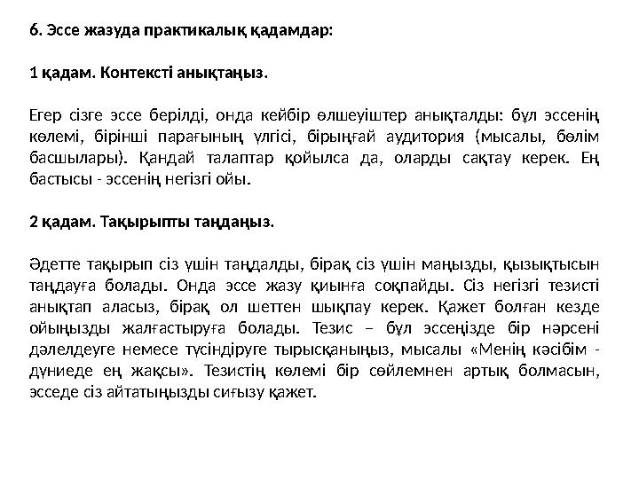 6. Эссе жазуда практикалық қадамдар: 1 қадам. Контексті анықтаңыз. Егер сізге эссе берілді, онда кейбір өлшеуіштер анықталды: бұ