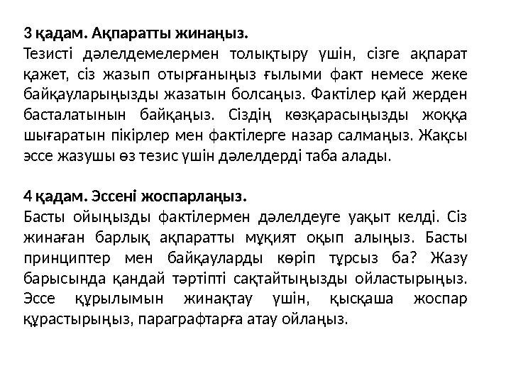 3 қадам. Ақпаратты жинаңыз. Тезисті дәлелдемелермен толықтыру үшін, сізге ақпарат қажет, сіз жазып отырғаныңыз ғылыми факт неме
