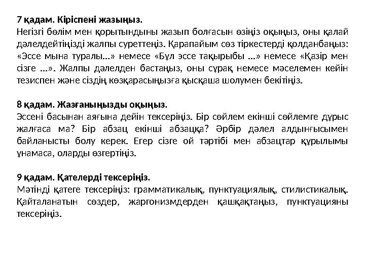 7 қадам. Кіріспені жазыңыз. Негізгі бөлім мен қорытындыны жазып болғасын өзіңіз оқыңыз, оны қалай дәлелдейтіңізді жалпы суретте