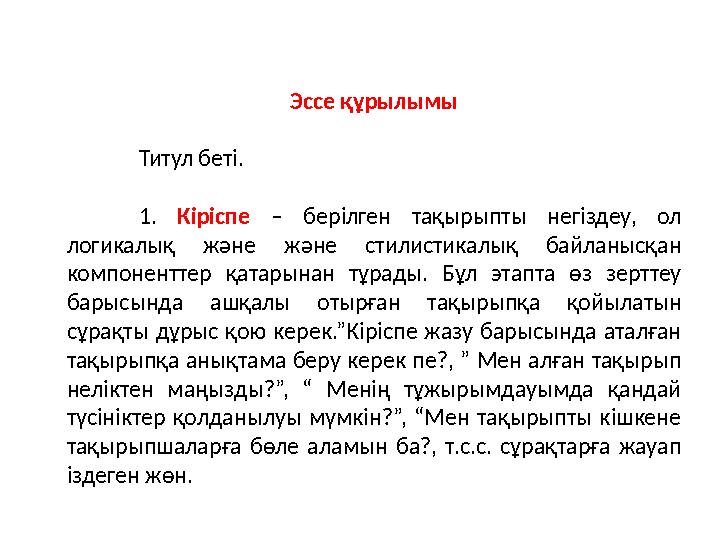 Эссе құрылымы Титул беті. 1. Кіріспе – берілген тақырыпты негіздеу, ол логикалық және және стилистикалық байланысқан компонент