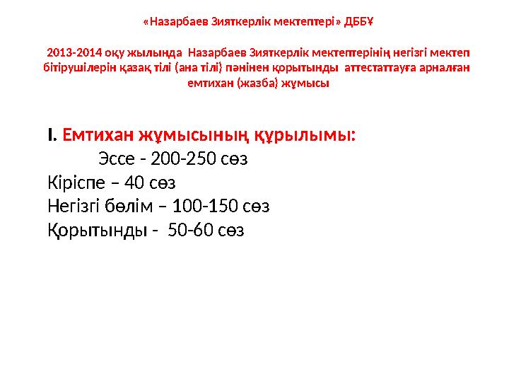 І. Емтихан жұмысының құрылымы: Эссе - 200-250 сөз Кіріспе – 40 сөз Негізгі бөлім – 100-150 сөз Қорытынды - 50-60 сөз «Назарбае