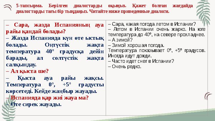 5-тапсырма. Берілген диалогтарды оқыңыз. Қажет болған жағдайда диалогтарды тағы бір тыңдаңыз. Читайте ниже приведенные диалоги.