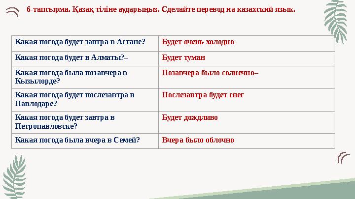 6-тапсырма. Қазақ тіліне аударыңыз. Сделайте перевод на казахский язык. Какая погода будет завтра в Астане?Будет очень холодно
