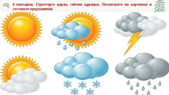 6-тапсырма. Суреттерге қарап, сөйлем құраңыз. Посмотрите на картинки и составьте предложения.