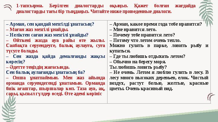 1-тапсырма. Берілген диалогтарды оқыңыз. Қажет болған жағдайда диалогтарды тағы бір тыңдаңыз. Читайте ниже приведенные диалоги.