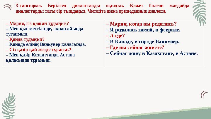 3-тапсырма. Берілген диалогтарды оқыңыз. Қажет болған жағдайда диалогтарды тағы бір тыңдаңыз. Читайте ниже приведенные диалоги.