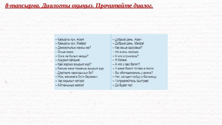 8-тапсырма. Диалогты оқыңыз. Прочитайте диалог.