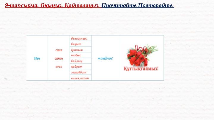 9-тапсырма. Оқыңыз. Қайталаңыз. Прочитайте.Повторяйте.