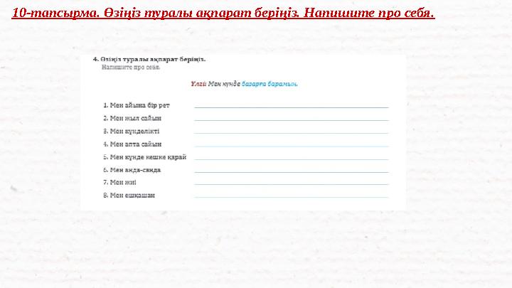 10-тапсырма. Өзіңіз туралы ақпарат беріңіз. Напишите про себя.