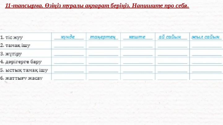 11-тапсырма. Өзіңіз туралы ақпарат беріңіз. Напишите про себя.