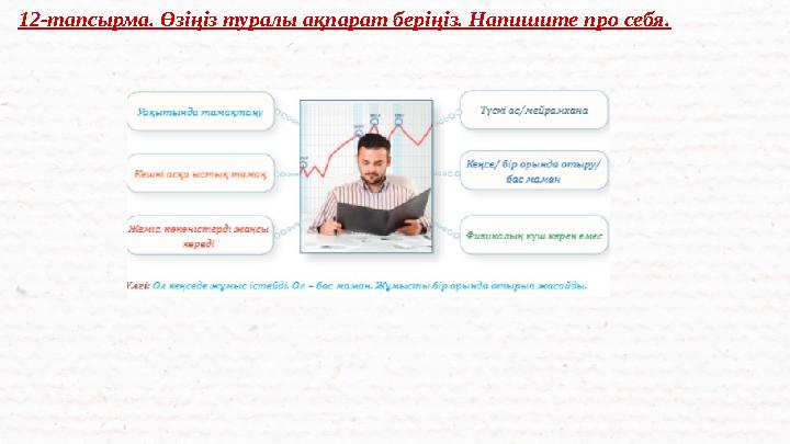 12-тапсырма. Өзіңіз туралы ақпарат беріңіз. Напишите про себя.
