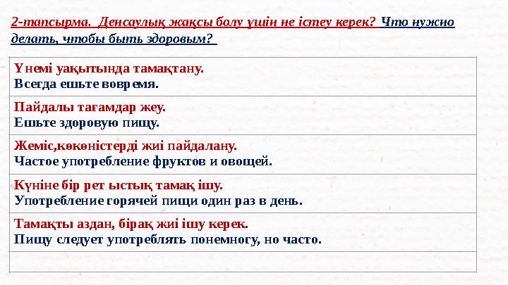 2-тапсырма. Денсаулық жақсы болу үшін не істеу керек? Что нужно делать, чтобы быть здоровым? Үнемі уақытында тамақтану. Всег