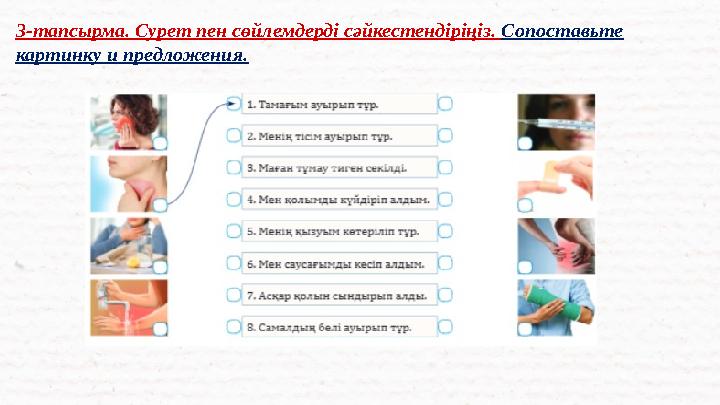 3-тапсырма. Сурет пен сөйлемдерді сәйкестендіріңіз. Сопоставьте картинку и предложения.