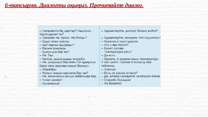 6-тапсырма. Диалогты оқыңыз. Прочитайте диалог.