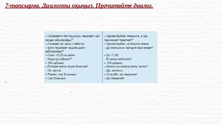 7-тапсырма. Диалогты оқыңыз. Прочитайте диалог.