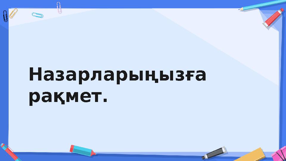 Назарларыңызға рақмет.