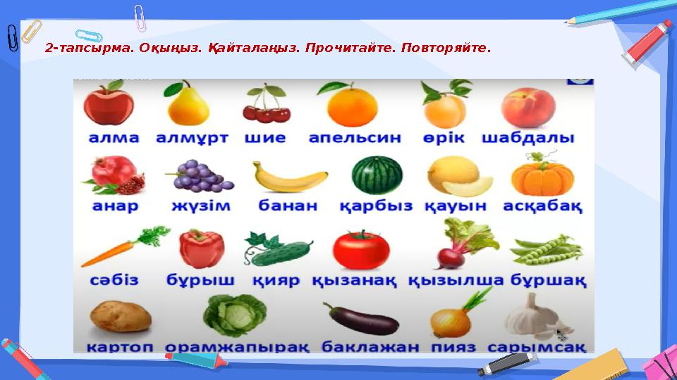 2-тапсырма. Оқыңыз. Қайталаңыз. Прочитайте. Повторяйте.