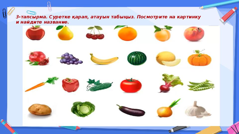 3-тапсырма. Суретке қарап, атауын табыңыз. Посмотрите на картинку и найдите название.
