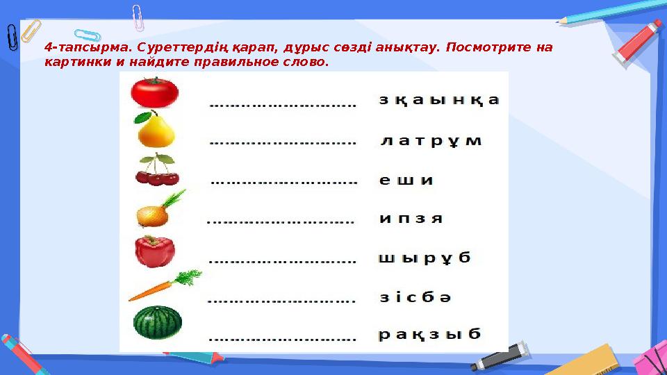 4-тапсырма. Суреттердің қарап, дұрыс сөзді анықтау. Посмотрите на картинки и найдите правильное слово.