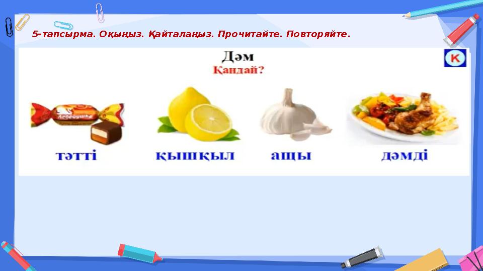 5-тапсырма. Оқыңыз. Қайталаңыз. Прочитайте. Повторяйте.