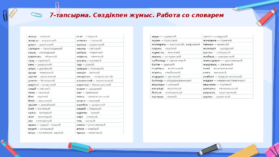 7-тапсырма. Сөздікпен жұмыс. Работа со словарем