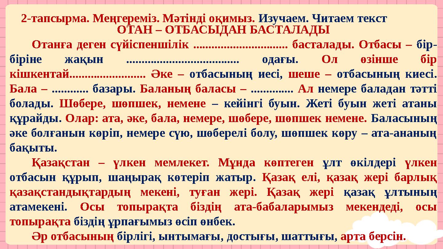 2-тапсырма. Меңгереміз. Мәтінді оқимыз. Изучаем. Читаем текст ОТАН – ОТБАСЫДАН БАСТАЛАДЫ Отанға деген сүйіспеншілік ............