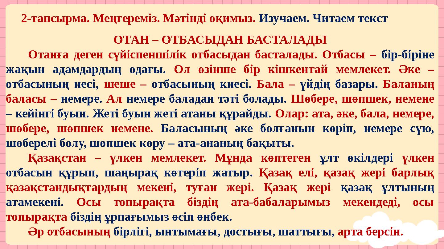 2-тапсырма. Меңгереміз. Мәтінді оқимыз. Изучаем. Читаем текст ОТАН – ОТБАСЫДАН БАСТАЛАДЫ Отанға деген сүйіспеншілік отбасыдан ба