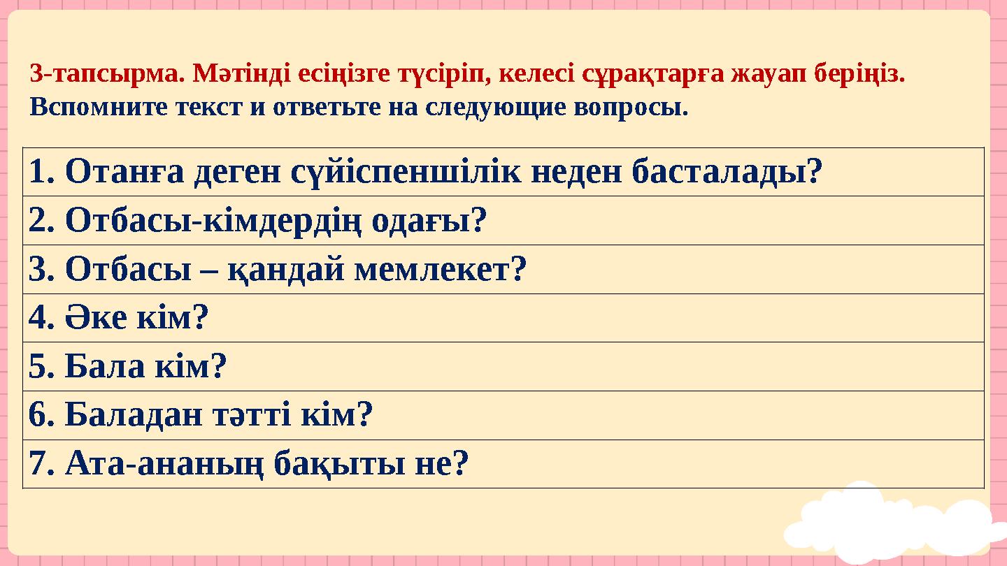 3-тапсырма. Мәтінді есіңізге түсіріп, келесі сұрақтарға жауап беріңіз. Вспомните текст и ответьте на следующие вопросы. 1. Отан